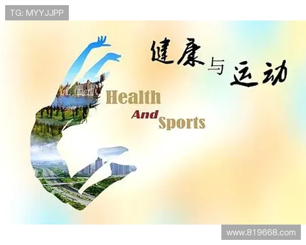 以运动为核心打造健康生活方式与积极心态的新理念探索