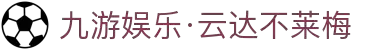 九游娱乐·云达不莱梅-亚洲官方网站